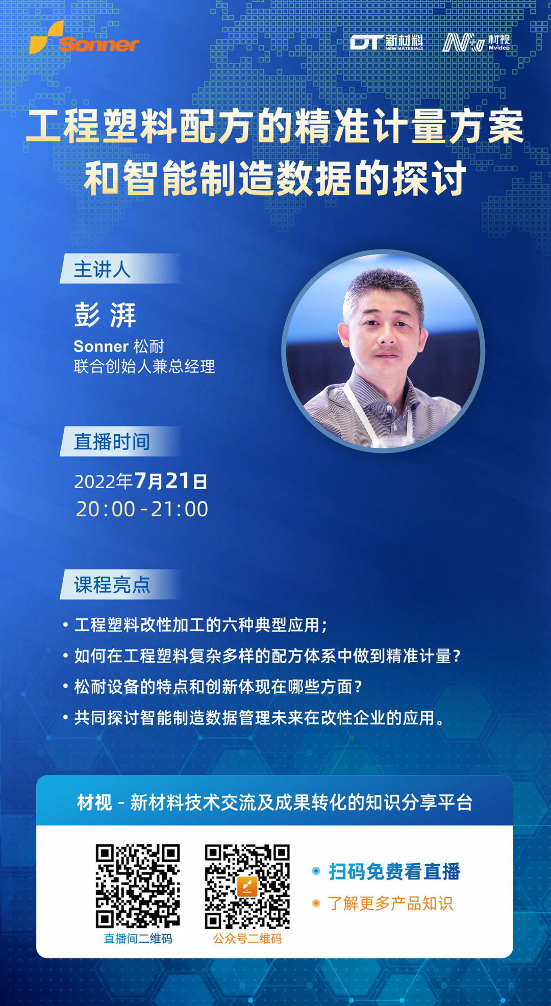 松耐直播丨工程塑料配方的精準(zhǔn)計(jì)量方案和智能制造數(shù)據(jù)的探討(圖1)