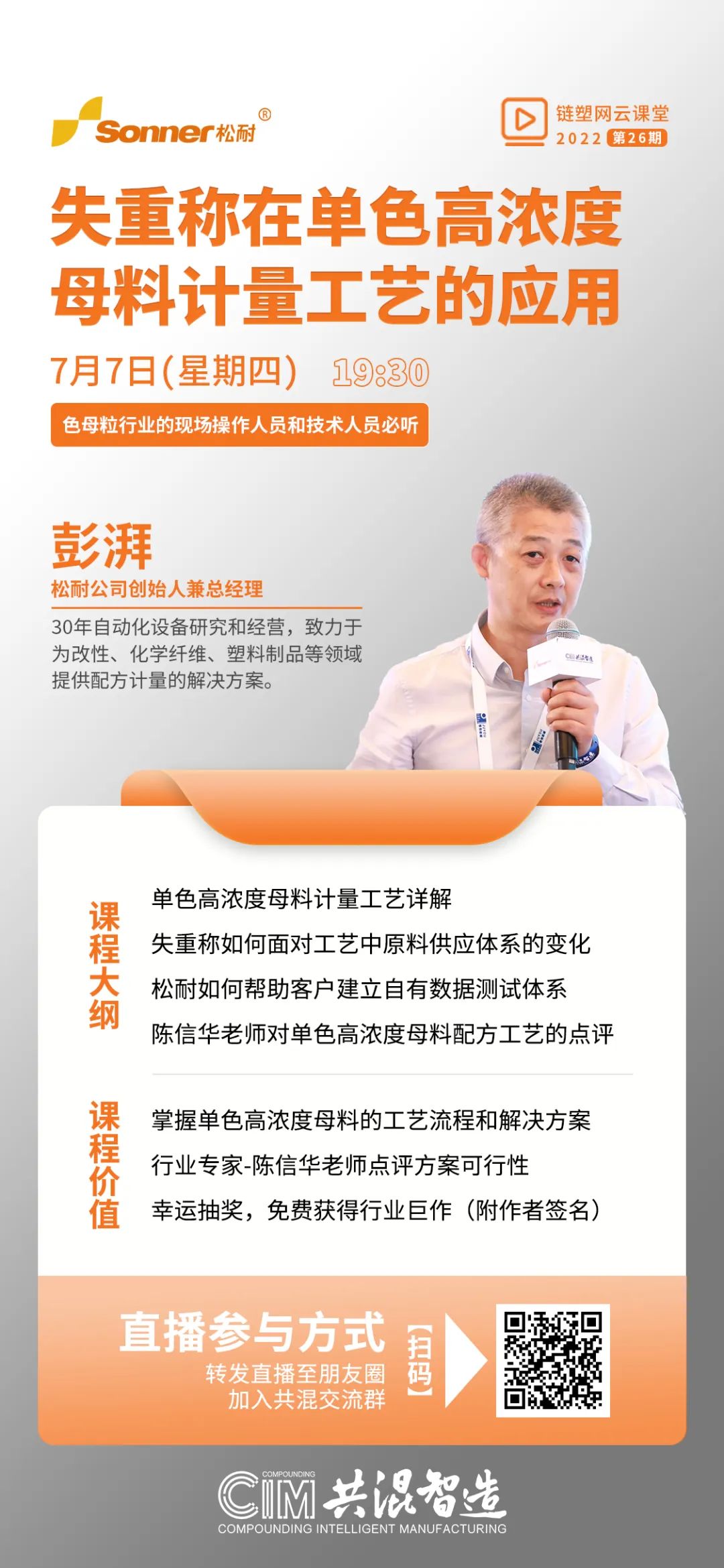 松耐直播丨失重稱在單色高濃度母粒計量工藝的應用(圖1)